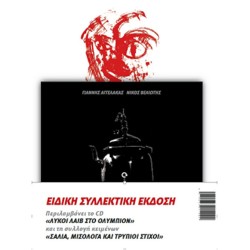 Αγγελάκας Γιάννης / Βελιώτης Νίκος - Λύκοι λάιβ στο Ολύμπιον