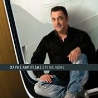 Ακριτίδης Χάρης - Τι να λέμε