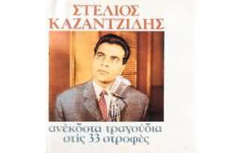 Καζαντζίδης Στέλιος - Ανέκδοτα τραγούδια στις 33 στροφές