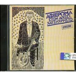 Χατζηχρήστος Απόστολος - Αφιέρωμα