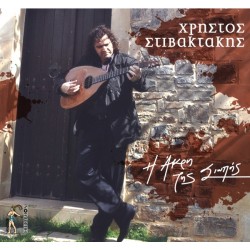 Στιβακτάκης Χρήστος - Η άκρη της σιωπής