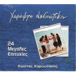 Καρουσάκης Κώστας - Χορέψτε νησιώτικα / 24 Μεγάλες επιτυχίες