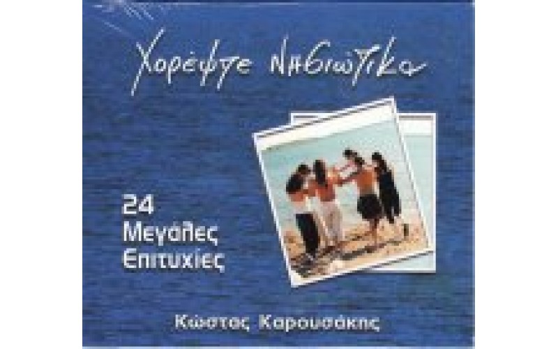 Καρουσάκης Κώστας - Χορέψτε νησιώτικα / 24 Μεγάλες επιτυχίες