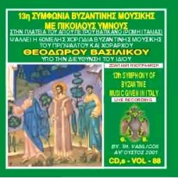 Βασιλικός Θεόδωρος - Συμφωνία βυζαντινής μουσικής με ποικίλους ύμνους
