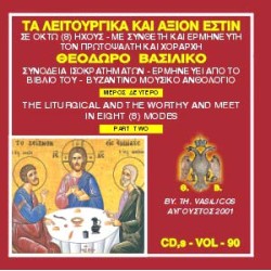 Βασιλικός Θεόδωρος - Τα Λειτουργικά και Aξιον Εστίν (Μέρος Α)