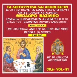 Βασιλικός Θεόδωρος - Τα Λειτουργικά και Aξιον Εστίν (Μέρος Β)