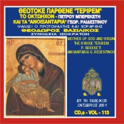 Βασιλικός Θεόδωρος - Θεοτόκε Παρθένε