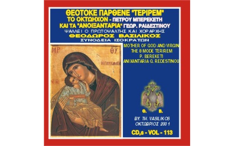 Βασιλικός Θεόδωρος - Θεοτόκε Παρθένε