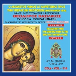 Βασιλικός Θεόδωρος - Ο Ακάθιστος Ύμνος (Ηχογράφηση 1979)