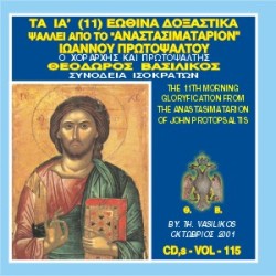 Βασιλικός Θεόδωρος - Τα ΙΑ (11) εωθινά Δοξαστικά