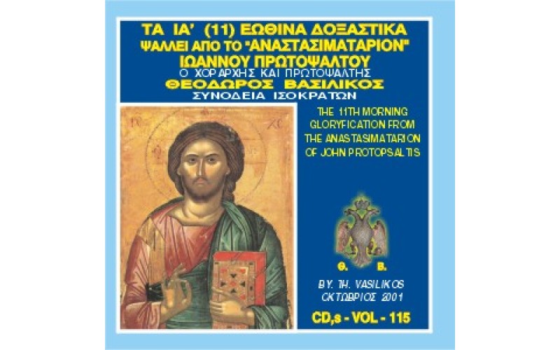 Βασιλικός Θεόδωρος - Τα ΙΑ (11) εωθινά Δοξαστικά