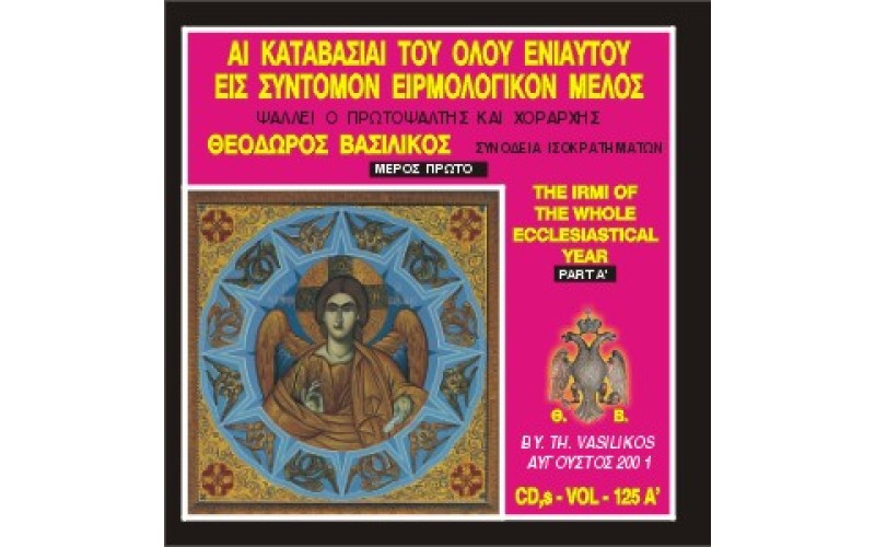 Βασιλικός Θεόδωρος - Αι Καταβασίαι του όλου ενιαυτού εισ σύντομον ειρμολογικόν μέλος (Μέρος Α)