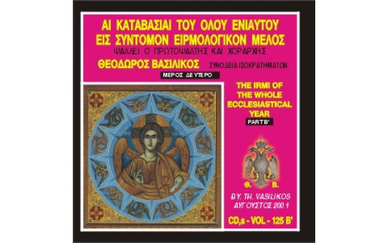 Βασιλικός Θεόδωρος - Αι Καταβασίαι του όλου ενιαυτού εισ σύντομον ειρμολογικόν μέλος (Μέρος Β)