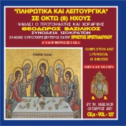 Βασιλικός Θεόδωρος - Πληρωτικά και Λειτουργικά σε οκτώ ήχους