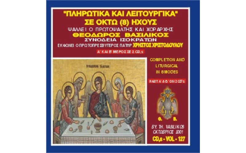 Βασιλικός Θεόδωρος - Πληρωτικά και Λειτουργικά σε οκτώ ήχους