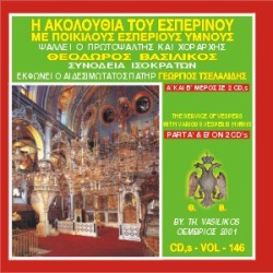 Βασιλικός Θεόδωρος - Ύμνοι του Εσπερινού