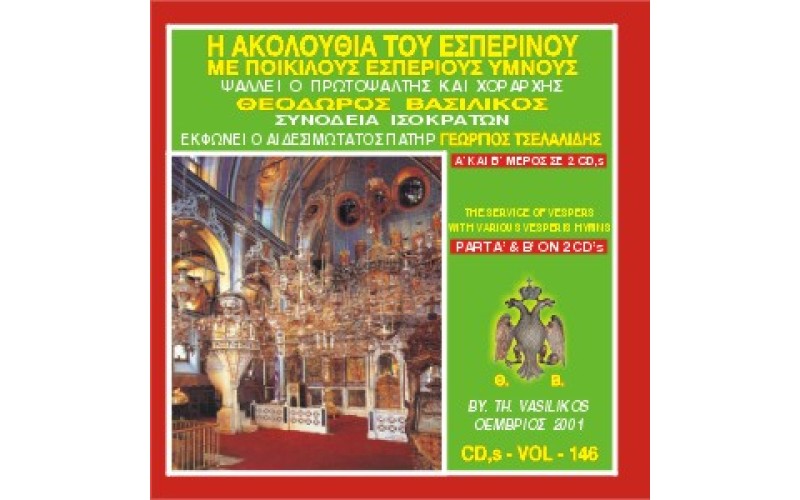 Βασιλικός Θεόδωρος - Ύμνοι του Εσπερινού