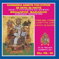 Βασιλικός Θεόδωρος - Κοινωνικά "Αινείται" τον Κύριον