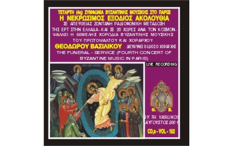 Βασιλικός Θεόδωρος - Τέταρτη συμφωνία βυζαντινής μουσικής στο εξωτερικό - '' Η νεκρώσιμος ακολουθία''