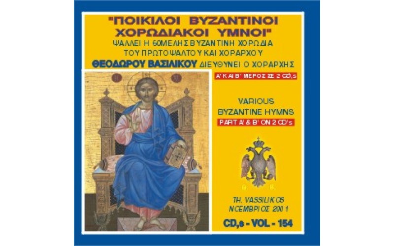 Βασιλικός Θεόδωρος - Ποικίλοι βυζαντινοί χορωδιακοί ύμνοι