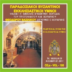 Βασιλικός Θεόδωρος - Παραδοσιακοί βυζαντινοί ύμνοι