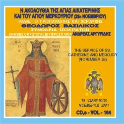 Βασιλικός Θεόδωρος - Η Ακολουθία Εσπερινού και Όρθρου της Αγίας Αικατερίνης και του Αγίου Μερκούριου