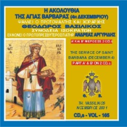 Βασιλικός Θεόδωρος - Η Ακολουθία Εσπερινού και Όρθρου της Αγίας Βαρβάρας