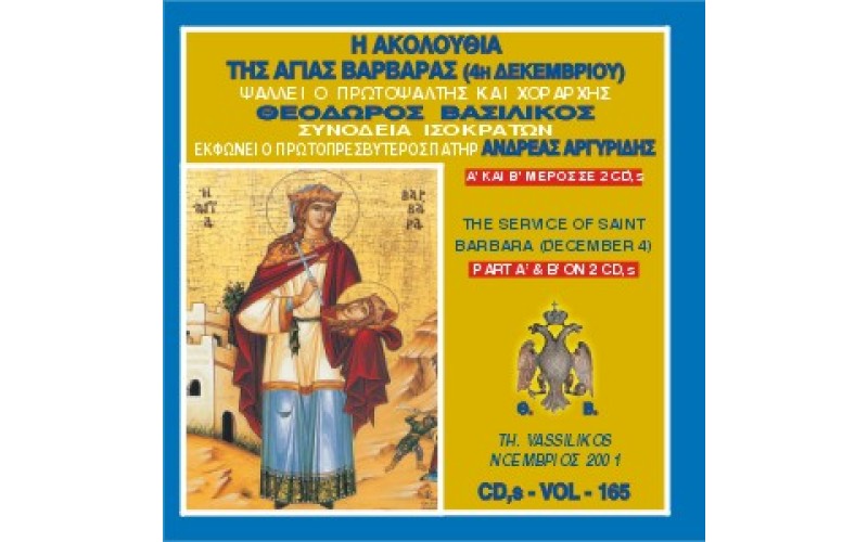 Βασιλικός Θεόδωρος - Η Ακολουθία Εσπερινού και Όρθρου της Αγίας Βαρβάρας