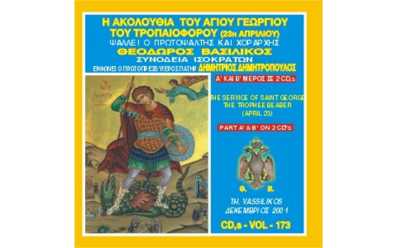 Βασιλικός Θεόδωρος - Η Ακολουθία Εσπερινού και Όρθρου του Αγίου Γεωργίου του Τροπαιοφόρου