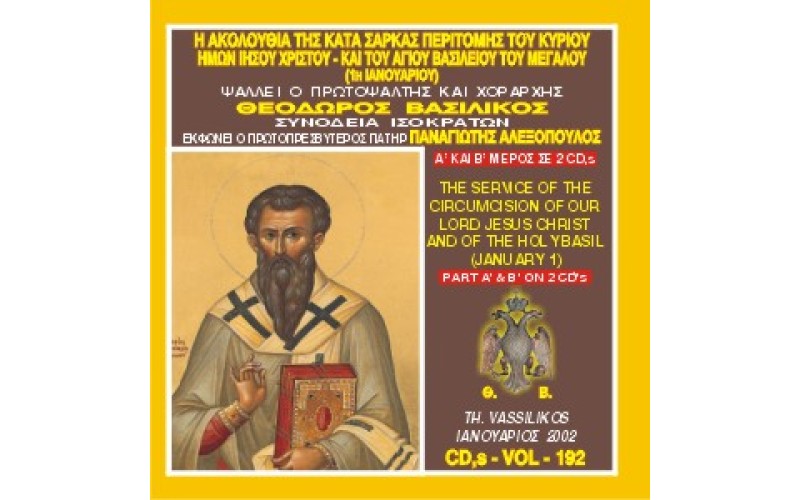 Βασιλικός Θεόδωρος - Η Ακολουθία Εσπερινού και Όρθρου της Περιτομής του Κυρίου ημών Χριστού και Αγίου Βασιλείου
