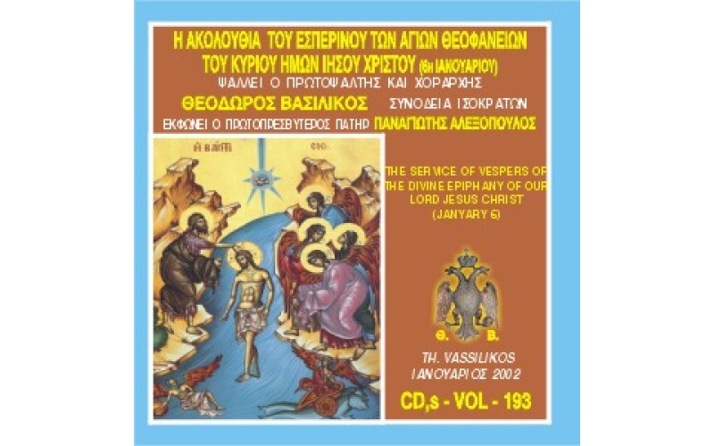 Βασιλικός Θεόδωρος - Η Ακολουθία Εσπερινού της εορτής των Θεοφανείων