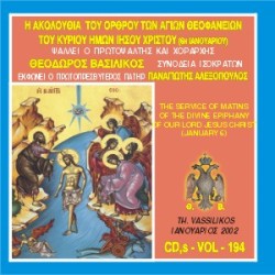 Βασιλικός Θεόδωρος - Η Ακολουθία του όρθρου των Αγίων Θεοφανείων του Κυρίου ημών Ιησού Χριστού