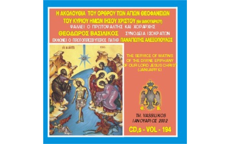 Βασιλικός Θεόδωρος - Η Ακολουθία του όρθρου των Αγίων Θεοφανείων του Κυρίου ημών Ιησού Χριστού