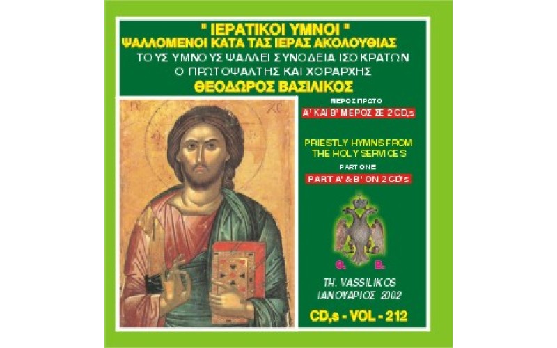 Βασιλικός Θεόδωρος - Ιερατικοί ύμνοι (Μέρος Α&Β)