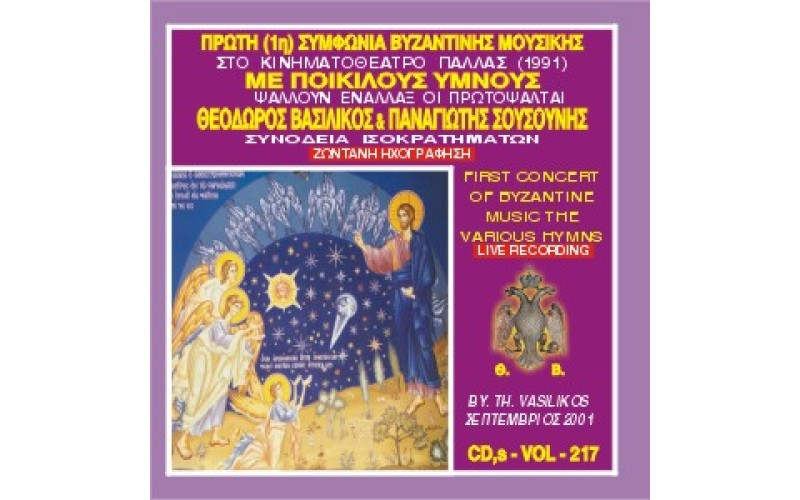 Βασιλικός Θεόδωρος - Πρώτη συμφωνία βυζαντινής μουσικής στην Ελλάδα με ποικίλους ύμνους