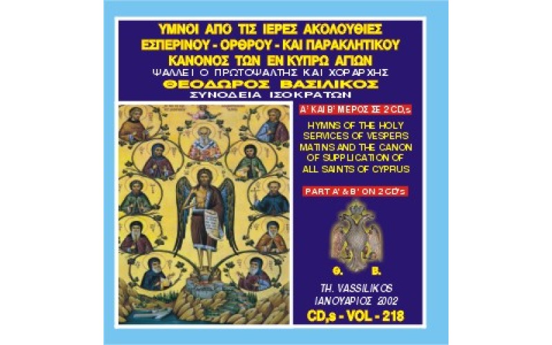 Βασιλικός Θεόδωρος - Ύμνοι από τις ιερές ακολουθίες Εσπερινού,Όρθρου και Παρακλητικού Κανόνος των εν Κύπρω Αγίων