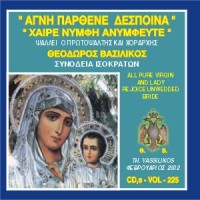 Βασιλικός Θεόδωρος - Αγνή Παρθένε Δέσποινα