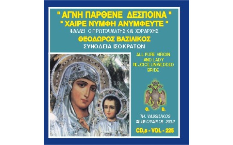 Βασιλικός Θεόδωρος - Αγνή Παρθένε Δέσποινα