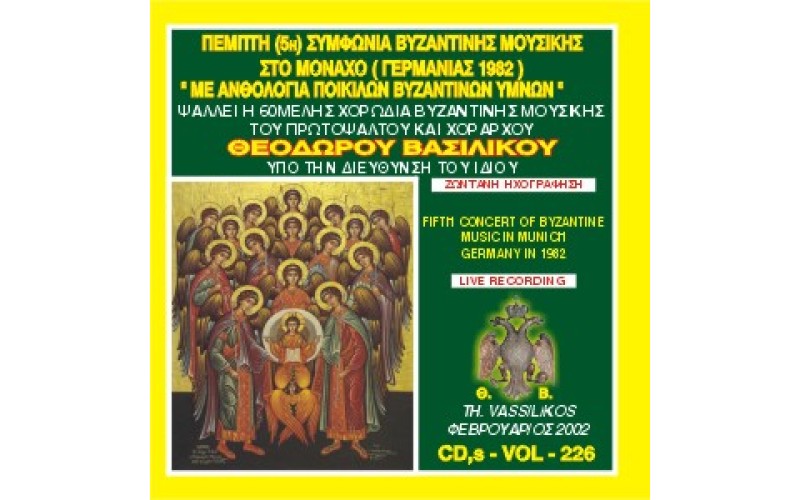 Βασιλικός Θεόδωρος - Ψαλλώ τω Θεώ μου έως υπάρχω Α Ανθολογία βυζαντινών ύμνων