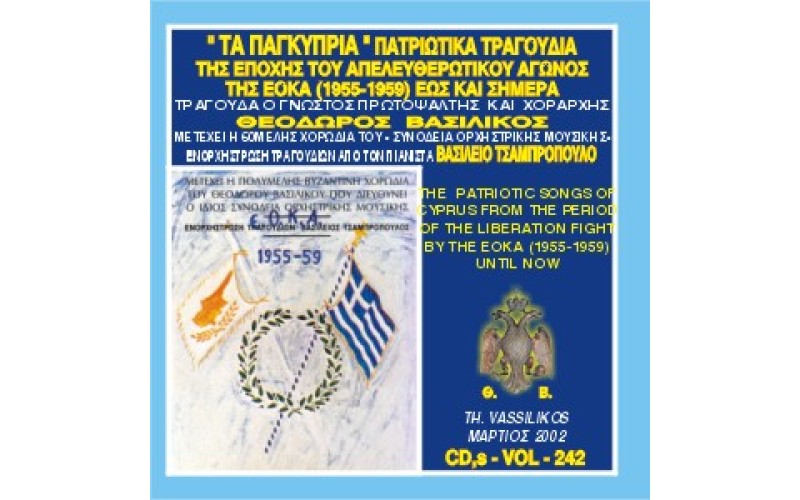 Βασιλικός Θεόδωρος - Παγκύπρια πατριωτικά τραγούδια του απελευθερωτικού αγώνος της ΕΟΚΑ από το 1955-1959 έως και σήμερον