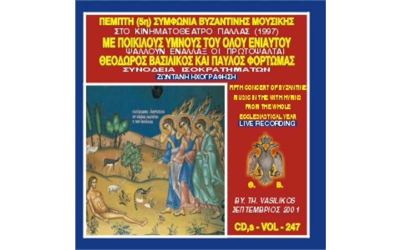 Βασιλικός Θεόδωρος - Πέμπτη συμφωνία βυζαντινής μουσικής στην Ελλάδα