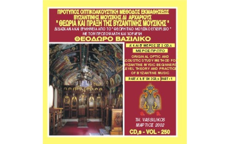 Βασιλικός Θεόδωρος - Θεωρία και πράξη της βυζαντινής μουσικής (Μέρος Α)