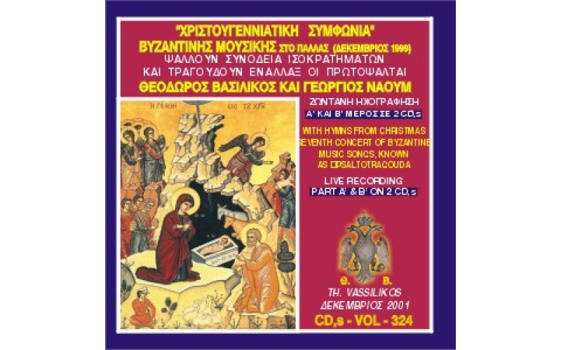 Βασιλικός Θεόδωρος - Χριστουγεννιάτικη Βυζαντινή Συμφωνία