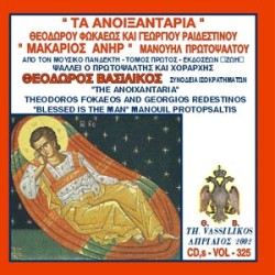 Βασιλικός Θεόδωρος - Τα Ανοιξαντάρια