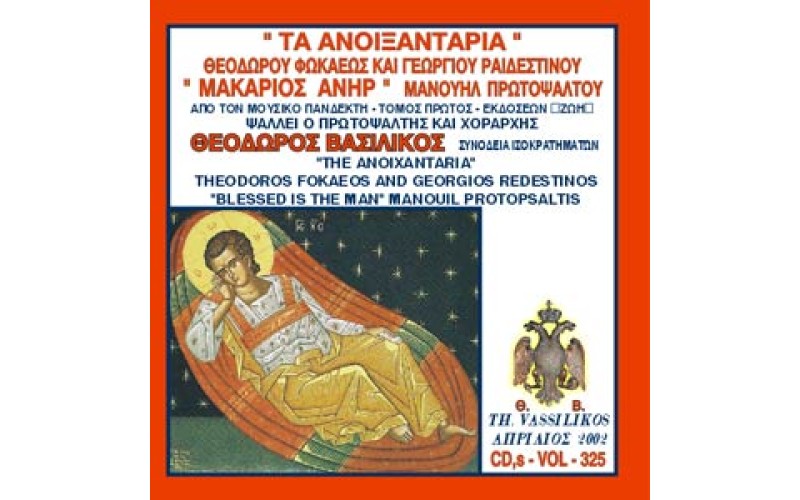 Βασιλικός Θεόδωρος - Τα Ανοιξαντάρια