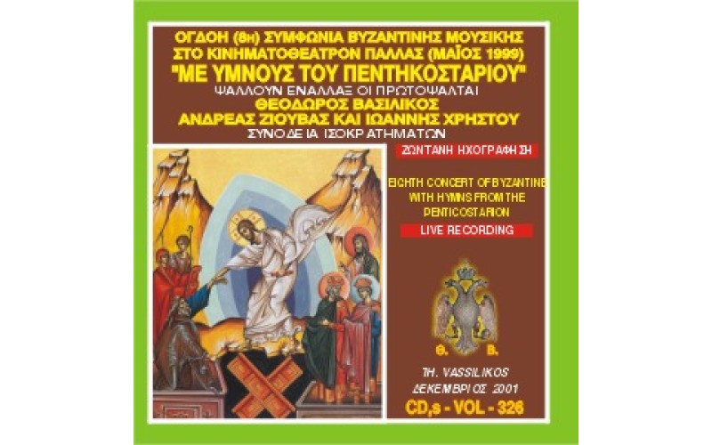 Βασιλικός Θεόδωρος - Όγδοη συμφωνία βυζαντινής μουσικής στο Παλλάς