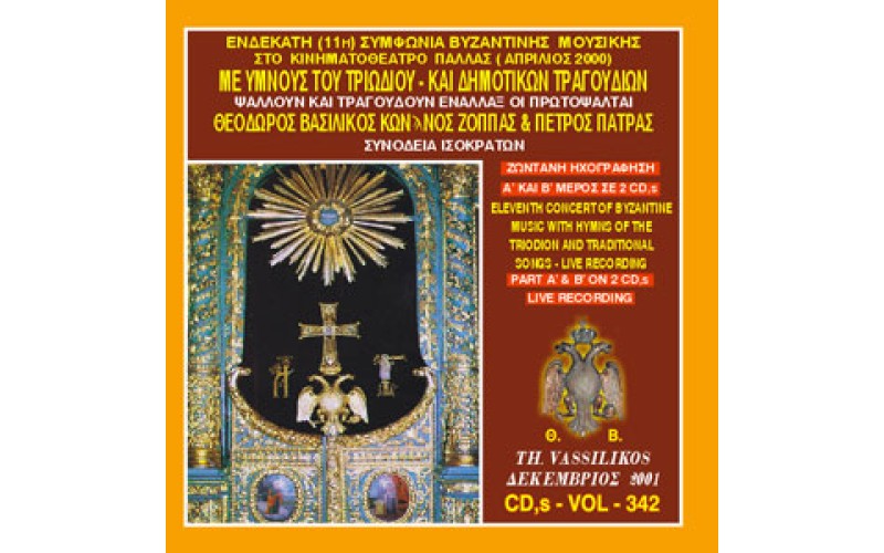 Βασιλικός Θεόδωρος - Ενδέκατη συμφωνία βυζαντινής μουσικής με ύμνους Τριωδίου και και Δημοτικών τραγουδιών στο Παλλάς (Μέρος Α & Β)
