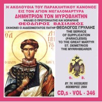 Βασιλικός Θεόδωρος - Η Ακολουθία του Παρακλητικού Κανόνος εις τον Aγιον μεγαλόμαρτυρα Δημήτριον τον Μυροβλήτην