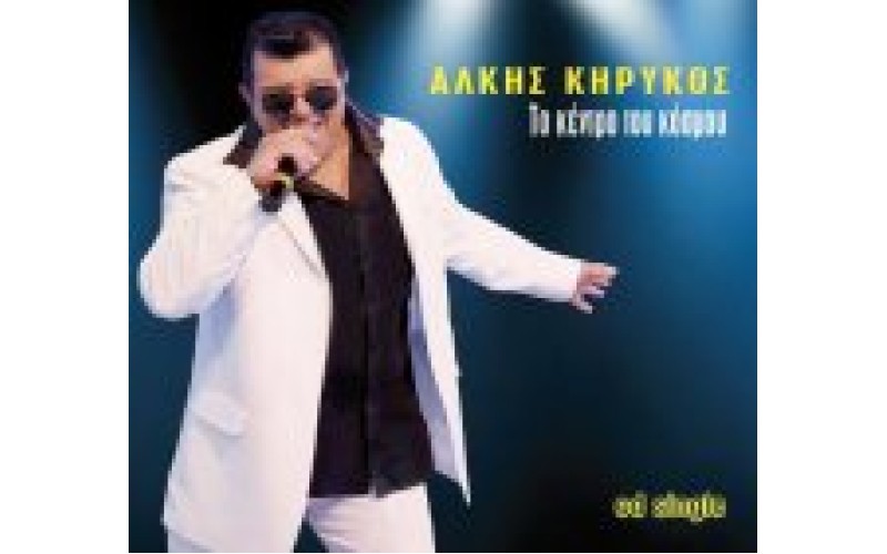 Κήρυκος Αλκης - Το κέντρο του κόσμου