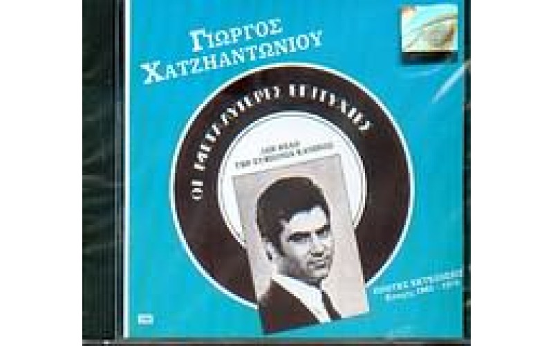 Χατζηαντωνίου Γιώργος - Δεν θέλω την συμπόνια κανενός / Οι μεγαλύτερες επιτυχίες